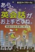 あら、英会話－ヨイショ－がお上手ですね。