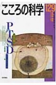 こころの科学　特別企画：PTSD　ストレスとこころ（129）