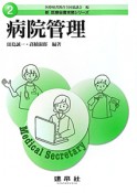 病院管理　新・医療秘書実務シリーズ2