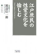 江戸庶民の性愛文化を愉しむ＜新装版＞