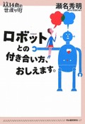 ロボットとの付き合い方、おしえます。　14歳の世渡り術