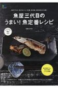 魚屋三代目のうまい！　魚定番レシピ