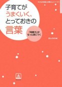 子育てがうまくいく、とっておきの言葉