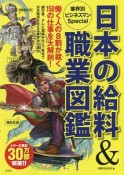 日本の給料＆職業図鑑　業界別ビジネスマンSpecial