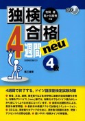 独検合格4週間neu4級