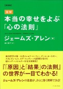 図解・本当の幸せをよぶ「心の法則」＜愛蔵版＞