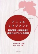 アニマルマネジメント　動物管理・実験技術と最新ガイドラインの運用