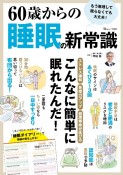 60歳からの睡眠の新常識