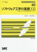 ソフトウェア工学の基礎　日本ソフトウェア科学会FOSE　2014（21）