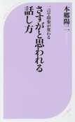 一言で印象が変わる　さすがと思われる話し方