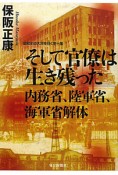 そして官僚は生き残った　昭和史の大河を往く10