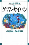 いい旅・街歩き　グアム・サイパン