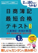 日商簿記　最短合格　テキスト　1級　工業簿記・原価計算　標準・直接原価計算・意思決定編＜新2版＞（2）