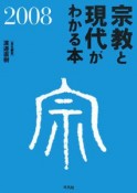 宗教と現代がわかる本　2008