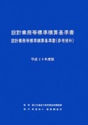 設計業務等標準積算基準書　設計業務等標準積算基準書　参考資料　平成20年