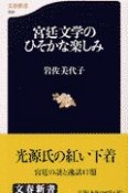 宮廷文学のひそかな楽しみ