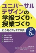 ユニバーサルデザインの学級づくり・授業づくり　小学校6年