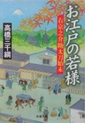 右京之介助太刀始末　お江戸の若様