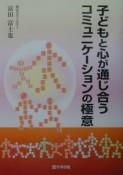 子どもと心が通じ合うコミュニケーションの極意