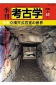 季刊　考古学＜OD版＞　特集：横穴式石室の世界（45）
