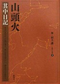 山頭火　其中日記