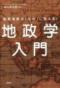 国際情勢の「なぜ」に答える！　地政学入門