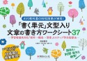 「書く単元」文型入り　文章の書き方ワークシート37　学習者端末対応「視写→構成→清書」3ステップの作文指導法