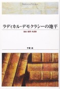 ラディカル・デモクラシーの地平＜OD版＞