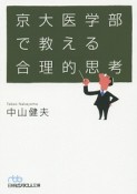 京大医学部で教える合理的思考