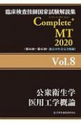 Complete＋MT　公衆衛生学／医用工学概論　2020（8）