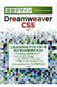 速習デザイン　Dreamweaver　CS5