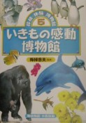 探検・体験！博物館　いきもの感動博物館（5）