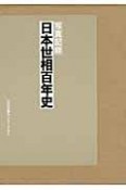 復刻・日本世相百年史　写真記録