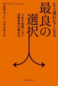 もう迷わなくなる最良の選択