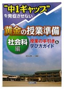 “中1ギャップ”を発症させない　黄金の授業準備　社会科編