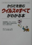 からだを蝕むウイルスのすべてがわかる本