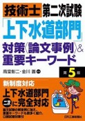 技術士第二次試験「上下水道部門」対策〈論文事例〉＆重要キーワード　第5版