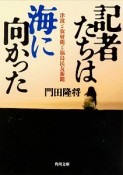 記者たちは海に向かった　津波と放射能と福島民友新聞