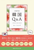 日韓対訳韓国Q＆A