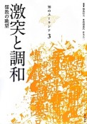 激突と調和　儒教の眺望　知のユーラシア3