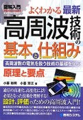 図解入門　よくわかる最新・高周波技術の基本と仕組み