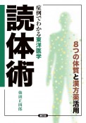 症例でわかる東洋医学　読体術