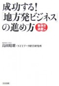 成功する！「地方発ビジネス」の進め方