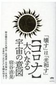 【コロナ】大いなる宇宙の意図　「壊す」は「光和す」