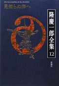 隆慶一郎全集　見知らぬ海へ（12）