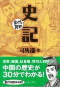 まんがで読破　史記