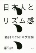 日本人とリズム感