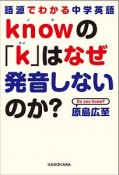 語源でわかる中学英語　knowの「k」はなぜ発音しないのか？