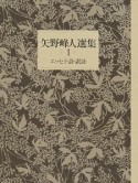 矢野峰人選集　エッセイ・詩・訳詩（1）