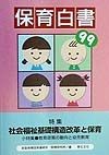 保育白書　特集：社会福祉基礎構造改革と保育　1999年版